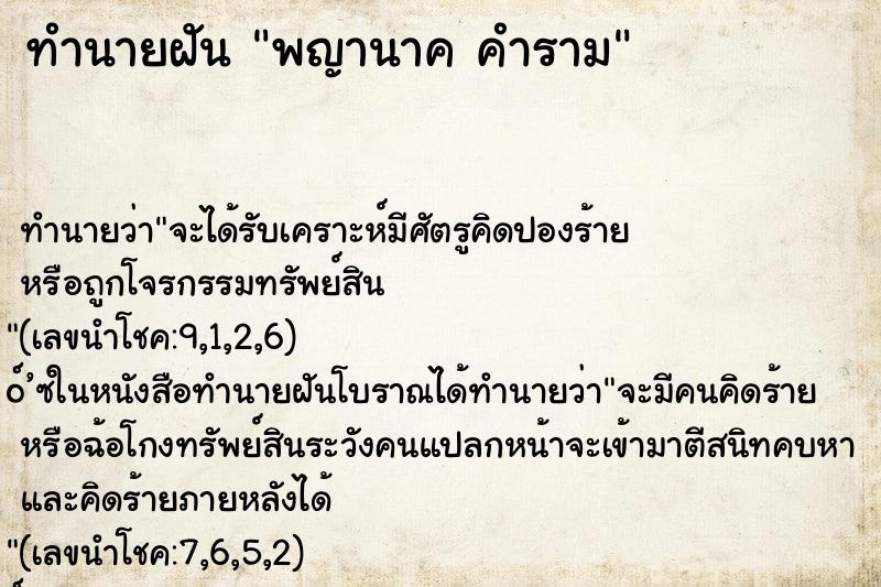 ทำนายฝันทำนายฝันพญานาคคำราม